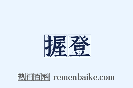 握登是什么意思的图片